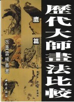 历代大师画法比较  鹰篇
