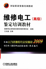 维修电工（高级）鉴定培训教材