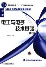 <em>电工</em><em>与</em><em><em>电子</em><em>技术</em></em><em>基础</em>  第2版