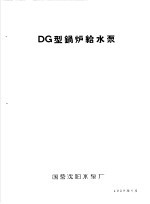 泵类  1  清水离心泵：DG型锅炉给<em>水泵</em>