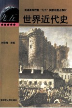 <em>世界</em>近代<em>史</em>