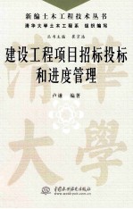 建设工程<em>项目</em>招标投标和进度管理
