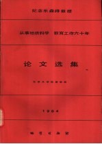 纪念乐森璕教授从事地质科学  教育工作六十年论文选集  1984
