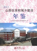 山西住房和城乡建设年鉴  2013