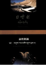 《日喀则画册》<em>前程</em>似锦
