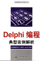 <em>DELPHI</em><em>编程</em>典型实例解析