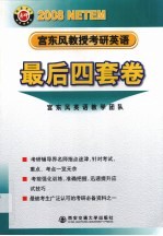 2008年<em>宫</em><em>东风</em>教授考研<em>英语</em>·最后四套卷