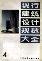 现行建筑<em>设计</em>规范<em>大全</em>  4