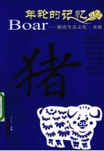 年轮的记忆  解读生肖文化  亥猪