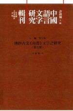 传钞<em>古文</em>《尚书》文字之研究  第<em>5</em>册