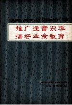 推广注音识字  搞好<em>业余</em>教育
