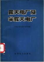 <em>露天</em>电厂及半<em>露天</em>电厂