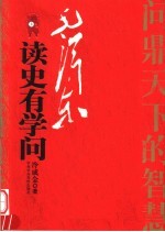 毛泽东读史有学问  上