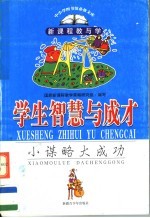 学生智慧<em>与</em>成才  小谋略大成功