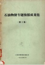 石油物探专题情报成果集  第<em>三集</em>