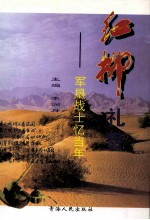 红柳礼赞  军垦战士忆当年