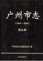 广州市志  1991-<em>2000</em>  第9册