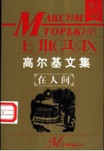 <em>高<em>尔基</em></em>文集  在人间