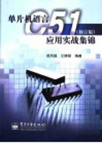 单片机语言C51应用实战集锦  第2版