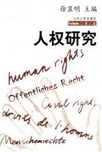 人权研究  第3卷