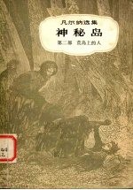 <em>神秘</em>岛  <em>第</em><em>2</em><em>部</em>  荒岛上<em>的</em>人