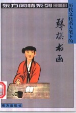 历代<em>文化</em>名人笔下<em>的</em>琴棋<em>书画</em>