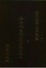 <em>世界</em>佛学<em>名著</em>译丛  29-30  德格<em>版</em>·西藏大藏经总目录  <em>下</em>
