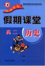 寒假假期课堂  <em>高二</em>历史