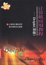 计算机<em>应用</em>教程 <em>Delphi</em> 初级