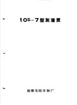 泵类  2  杂质用离心泵：10Б-7型灰渣泵