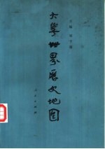 大学<em>世界</em>历史地图-<em>从</em>地图看<em>世界</em>历史行程