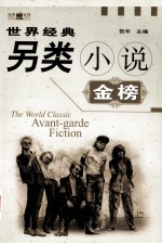 世界经典科幻小说  金榜  下