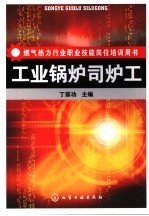 工业锅炉司<em>炉工</em>