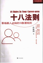 十八法则  职场新人必知的18条潜规则