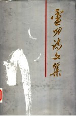 <em>卢叨</em>诗文集