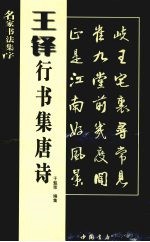 王铎行书集<em>唐诗</em>