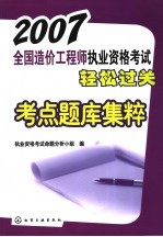 2007全国造价工程师执业资格<em>考试</em>轻松过关考点题库集粹