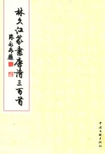 <em>林久</em>江篆书唐诗三百首