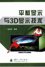 平板显示与3D显示<em>技术</em>