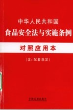 中华人民共和国食品安全法与实施条例对照应用<em>本</em>