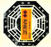 新<em>编</em>老黄历