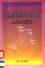 加速教育现代化开创素质教育新局面  全国中小学实践教学与<em>应用</em>现代教育技术现场会文集