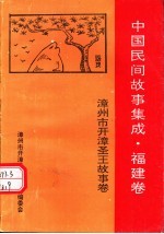 中国民间故事集成  福建卷  漳州市<em>开</em>漳圣王故事卷
