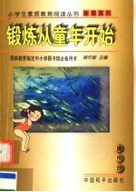 锻炼从<em>童年</em>开始