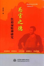 为官之德  焦裕禄精神研究