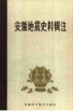 安徽<em>地震</em>史料辑注  公元前179年-公元1949年