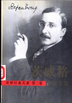 茨威格小说全集  第3卷
