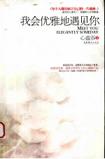 我会优雅地遇见你