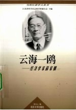 云海一鸥  经济学家薛家骥