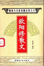 唐宋八大家名篇注译  8  欧阳修散文